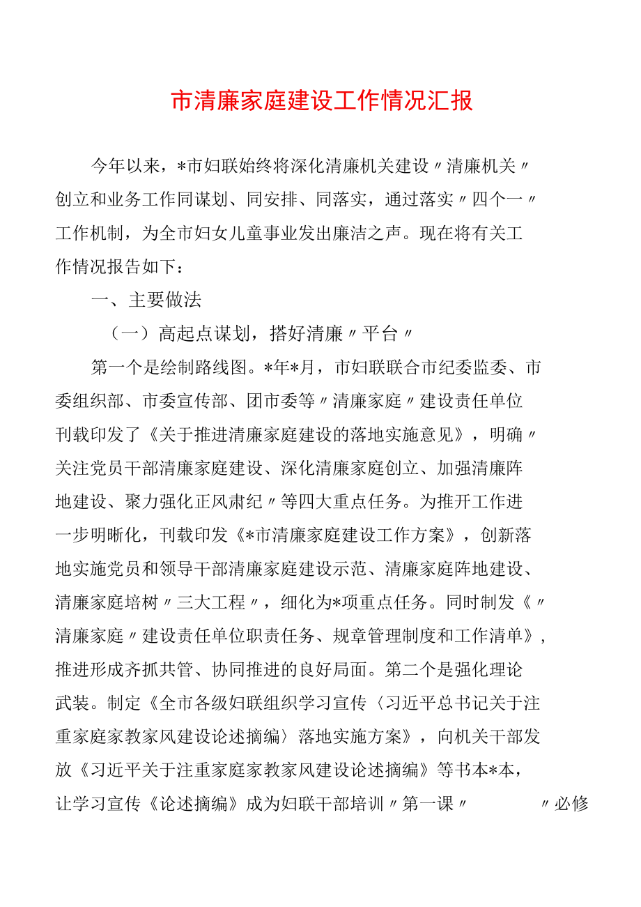 市清廉家庭建设工作情况汇报.docx_第1页