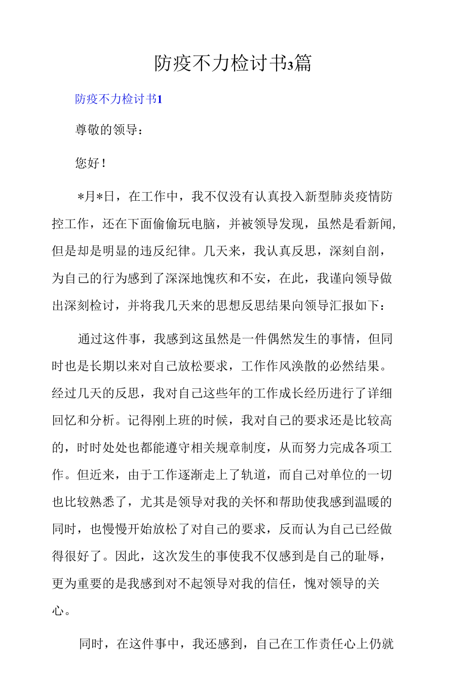 防疫不力检讨书3篇.docx_第1页