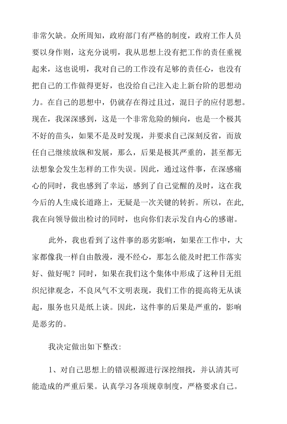 防疫不力检讨书3篇.docx_第2页