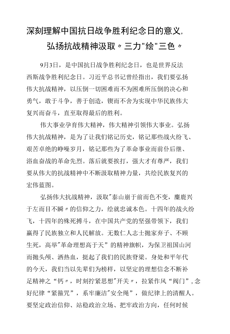 深刻理解中国抗日战争胜利纪念日的意义弘扬抗战精神汲取“三力”绘“三色”.docx_第1页