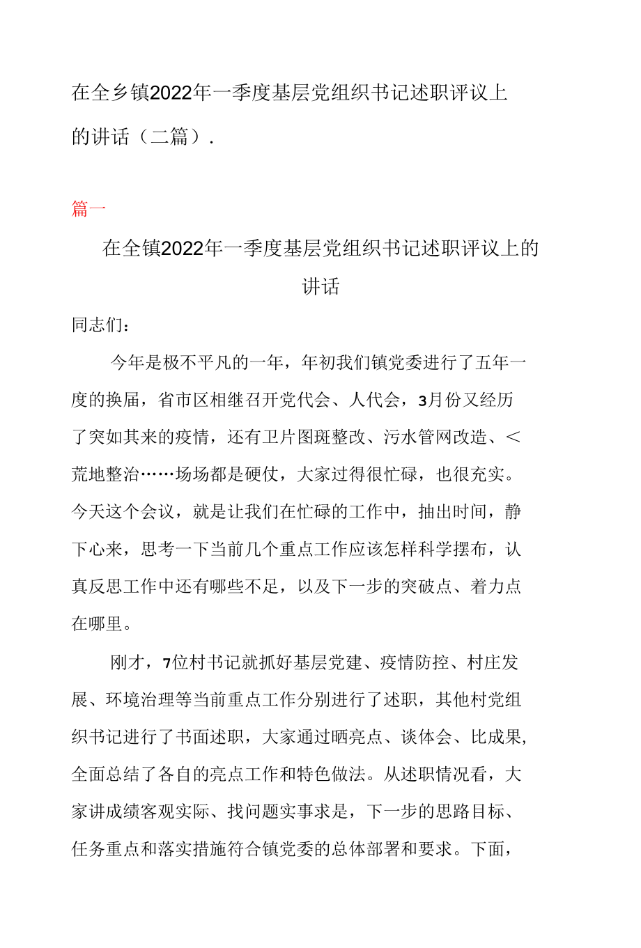 在全乡镇2022年一季度基层党组织书记述职评议上的讲话（二篇）.docx_第1页