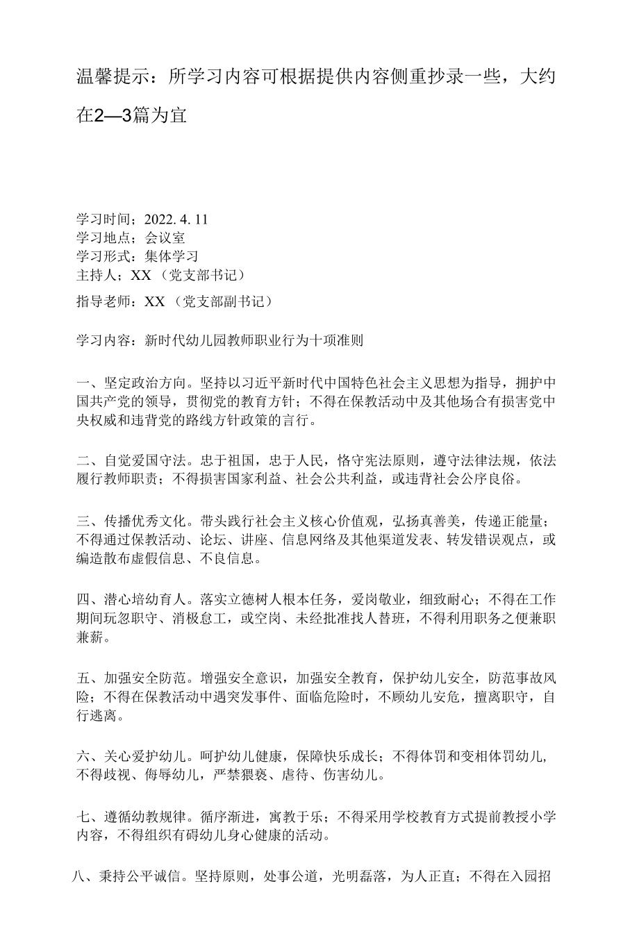 师德师风学习内容.docx_第1页