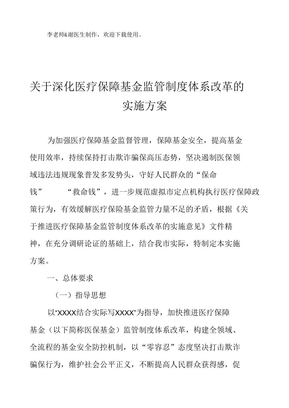 关于深化医疗保障基金监管制度体系改革的实施方案.docx_第2页