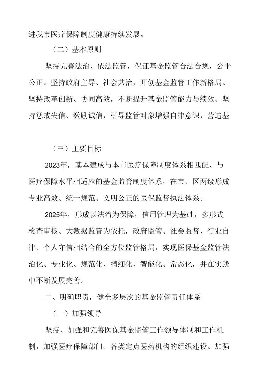 关于深化医疗保障基金监管制度体系改革的实施方案.docx_第3页