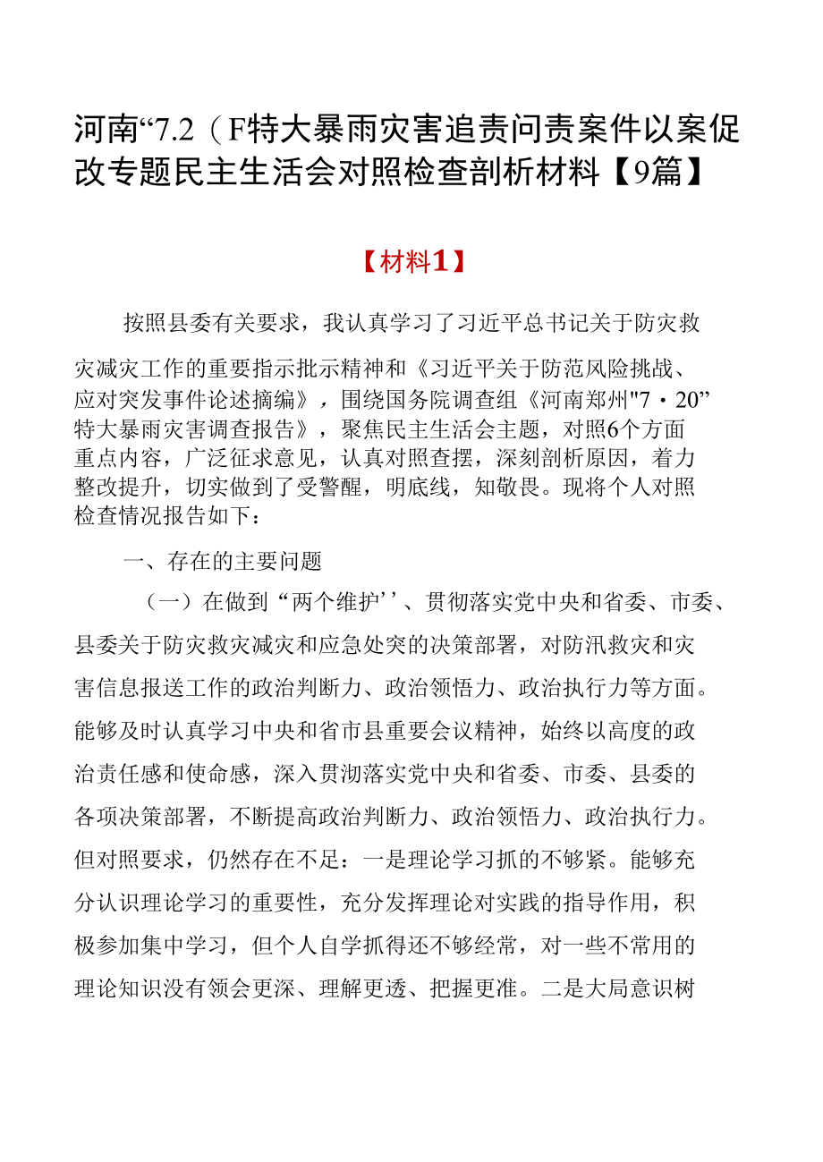 河南“7.20”特大暴雨灾害追责问责案件以案促改专题民主生活会对照检查剖析材料【9篇】.docx_第1页