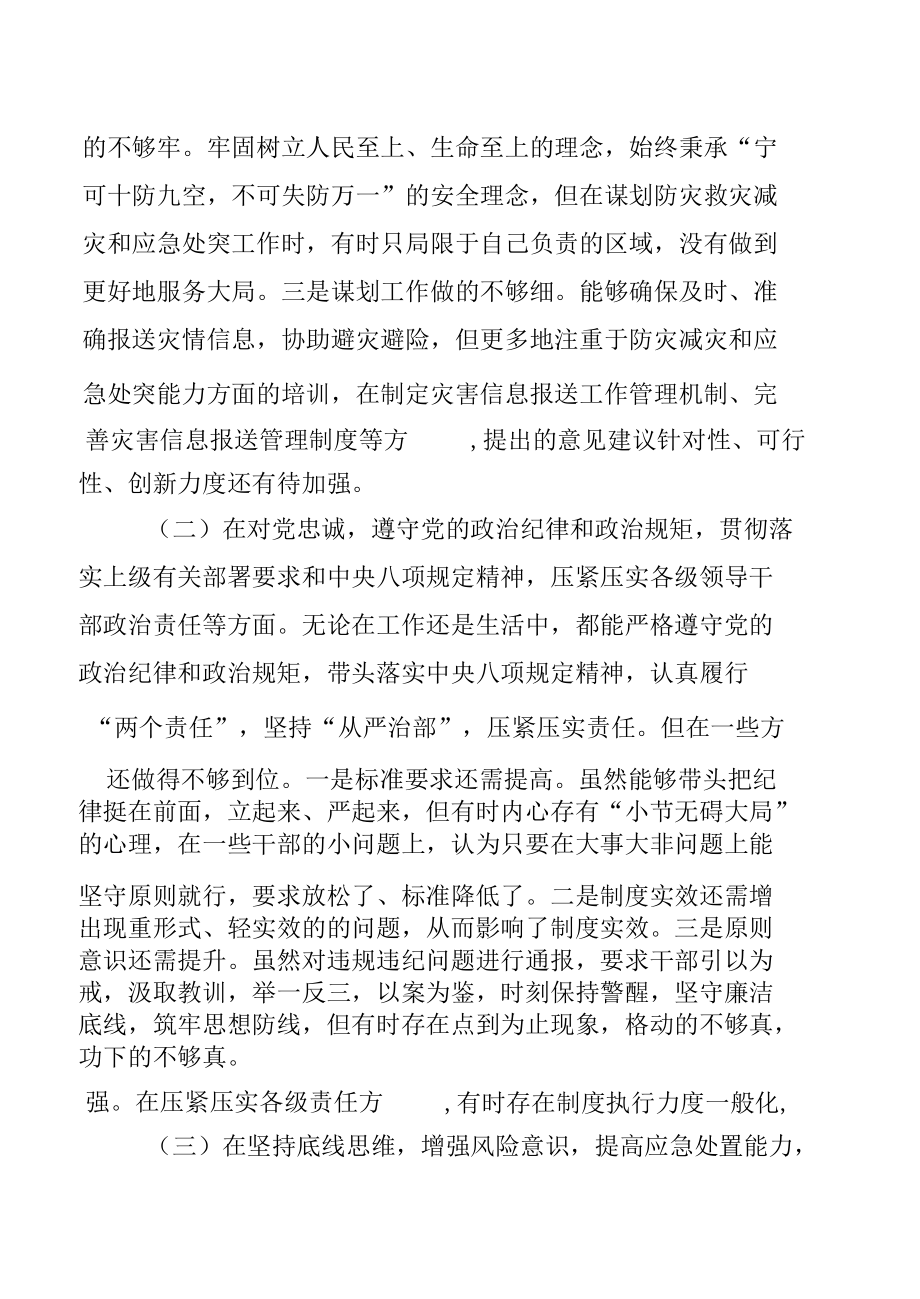 河南“7.20”特大暴雨灾害追责问责案件以案促改专题民主生活会对照检查剖析材料【9篇】.docx_第2页