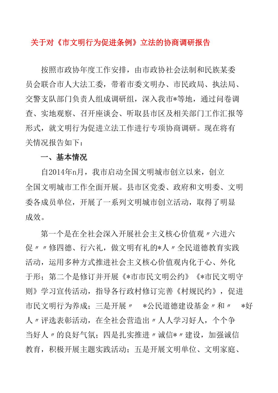 关于对《市文明行为促进条例》立法的协商调研报告.docx_第1页