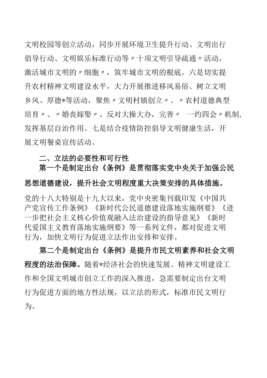 关于对《市文明行为促进条例》立法的协商调研报告.docx_第2页