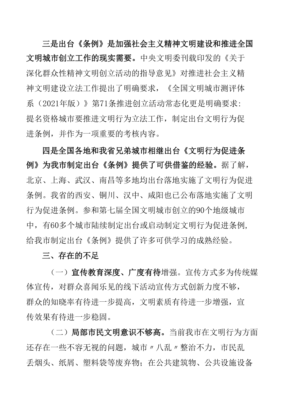 关于对《市文明行为促进条例》立法的协商调研报告.docx_第3页