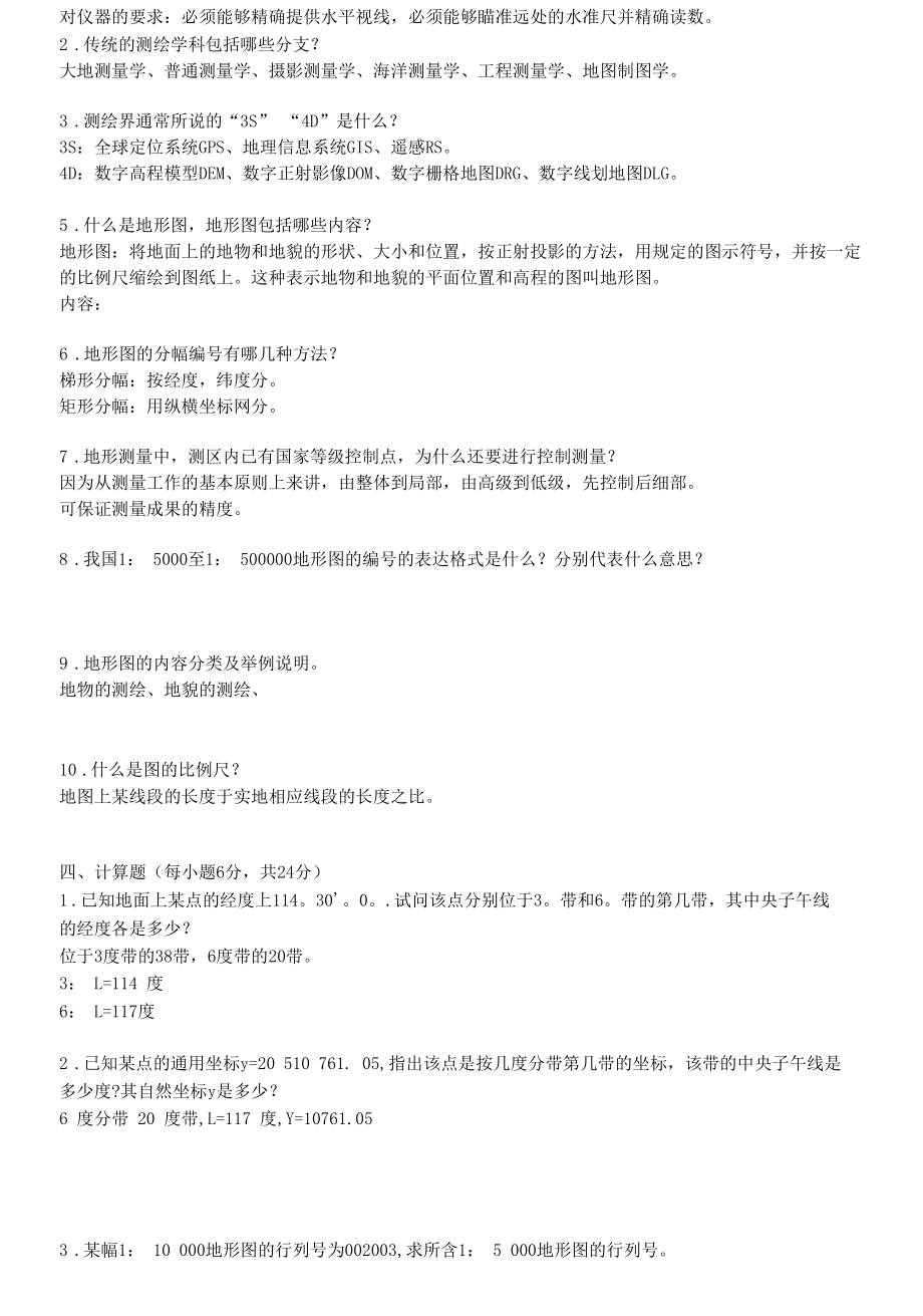 测绘基础知识考试题(答案).docx_第2页