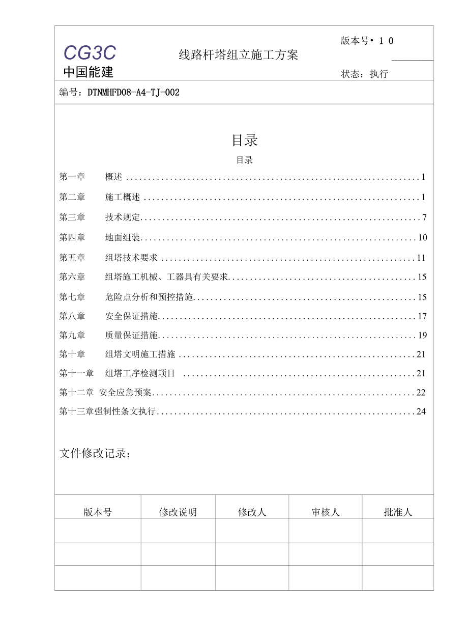 风电项目35kV集电线路工程.docx_第2页