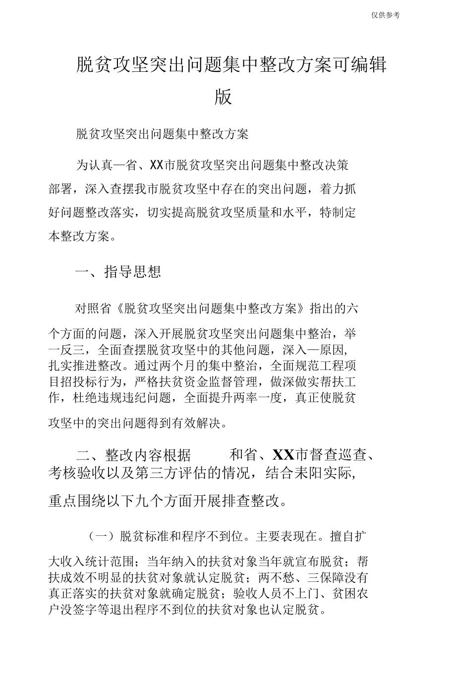 脱贫攻坚突出问题集中整改方案可编辑版.docx_第1页