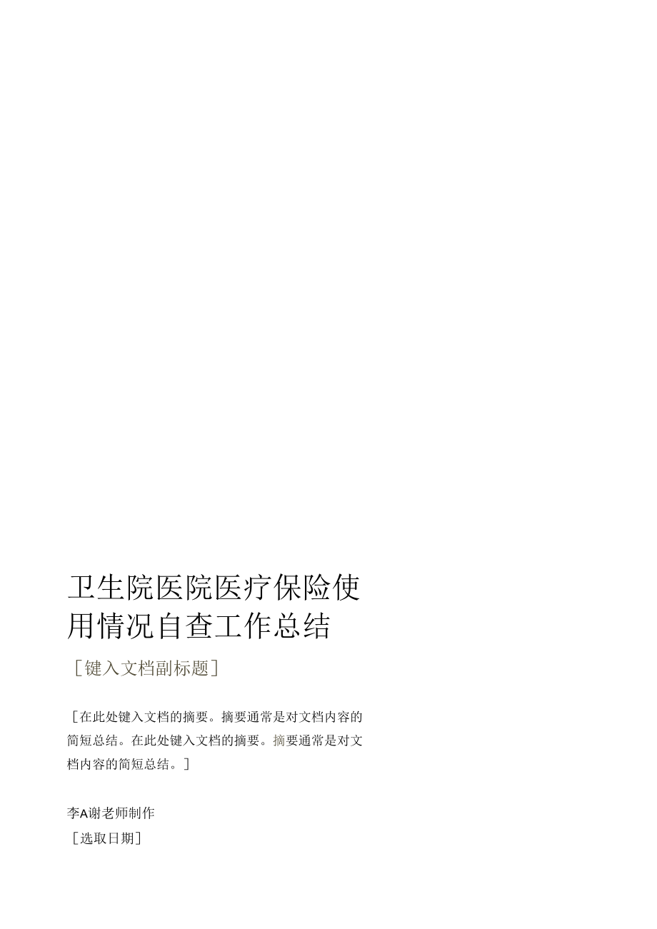 卫生院医院医疗保险使用情况自查工作总结.docx_第1页