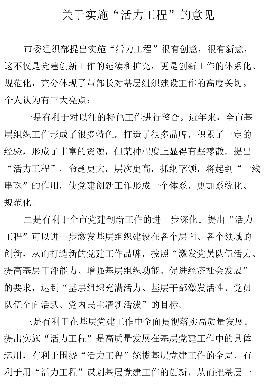 关于实施活力工程的意见.docx_第1页