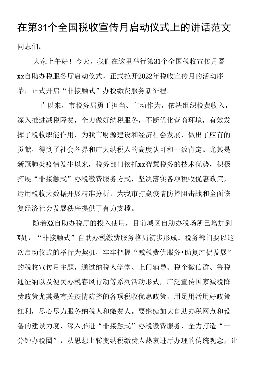 在第31个全国税收宣传月启动仪式上的讲话范文及活动总结.docx_第1页