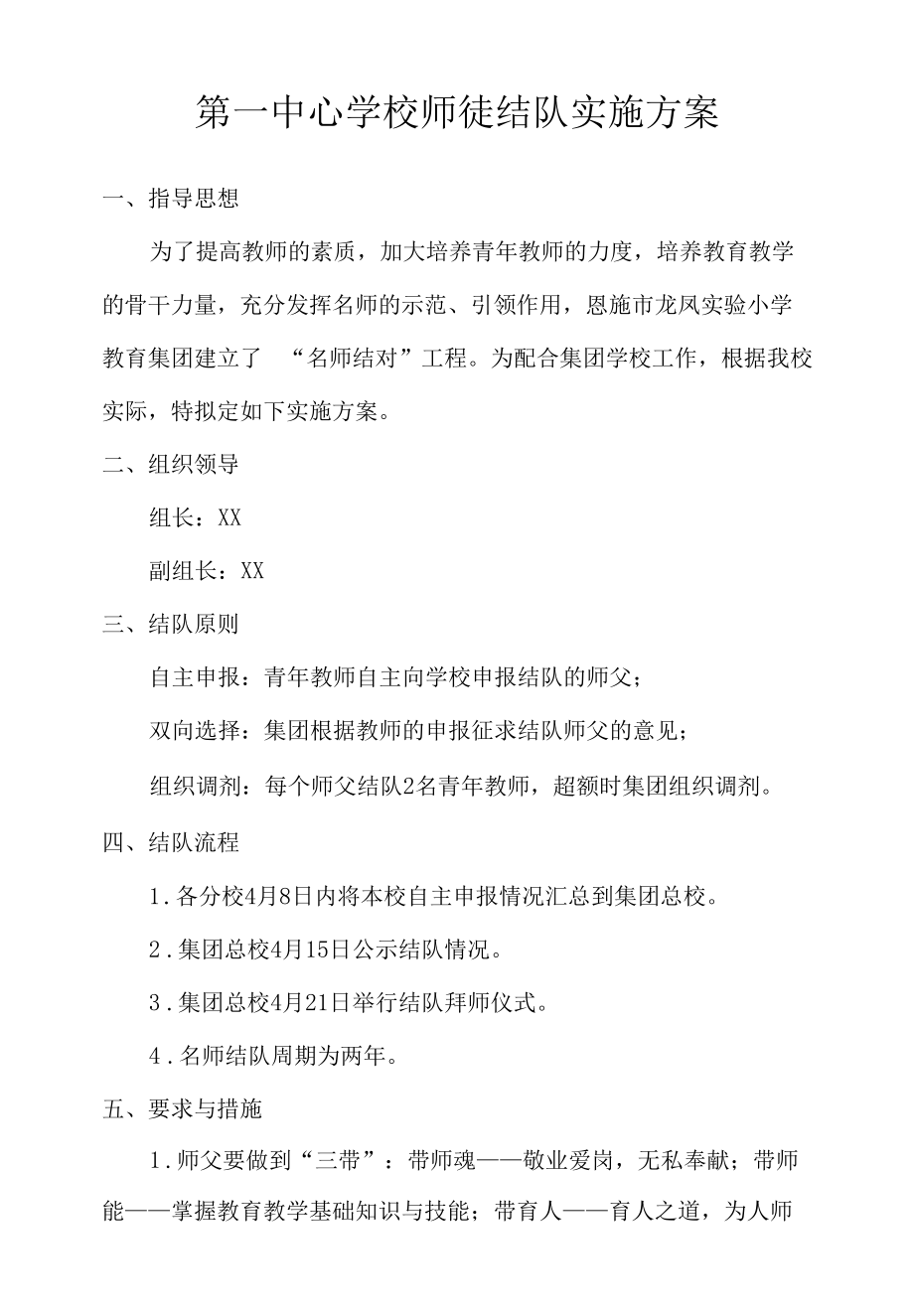 第一中心学校师徒结队实施方案.docx_第1页