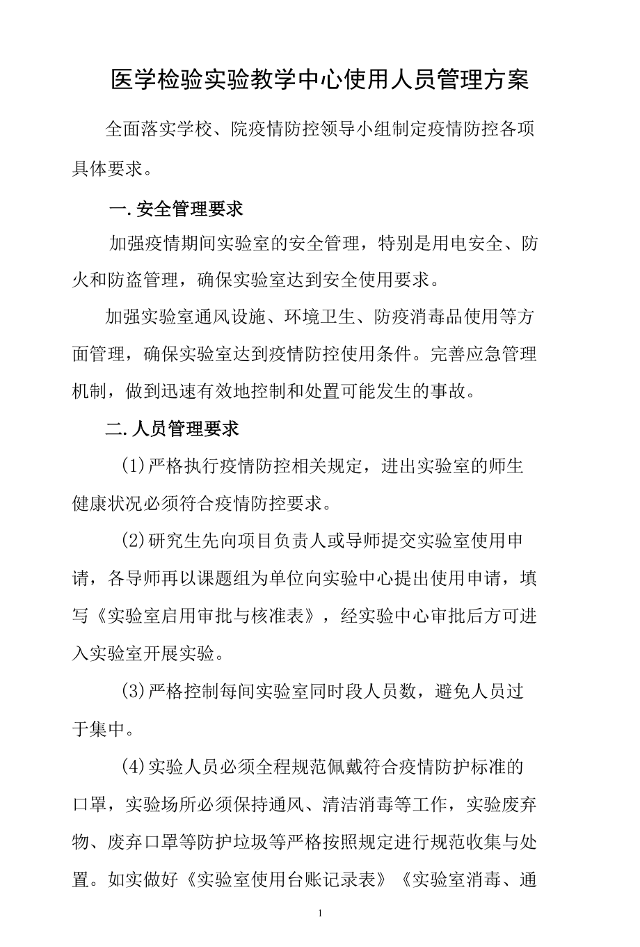 医学检验实验教学中心使用人员管理方案.docx_第1页