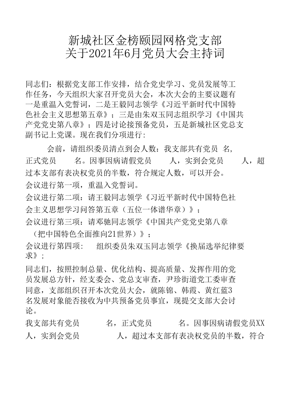 接收预备党员主持词.docx_第1页