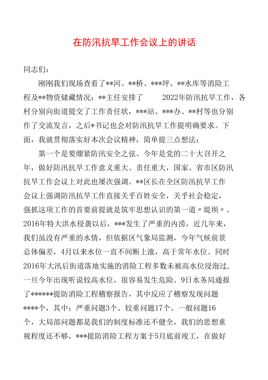 在防汛抗旱工作会议上的讲话.docx_第1页