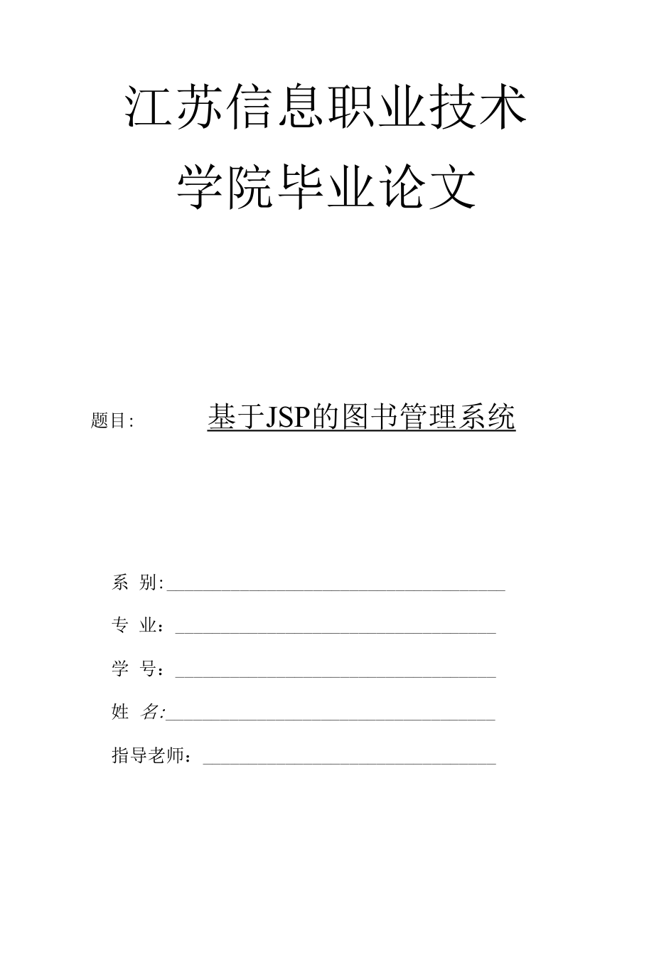 江苏信息-基于JSP的图书管理系统.docx_第1页