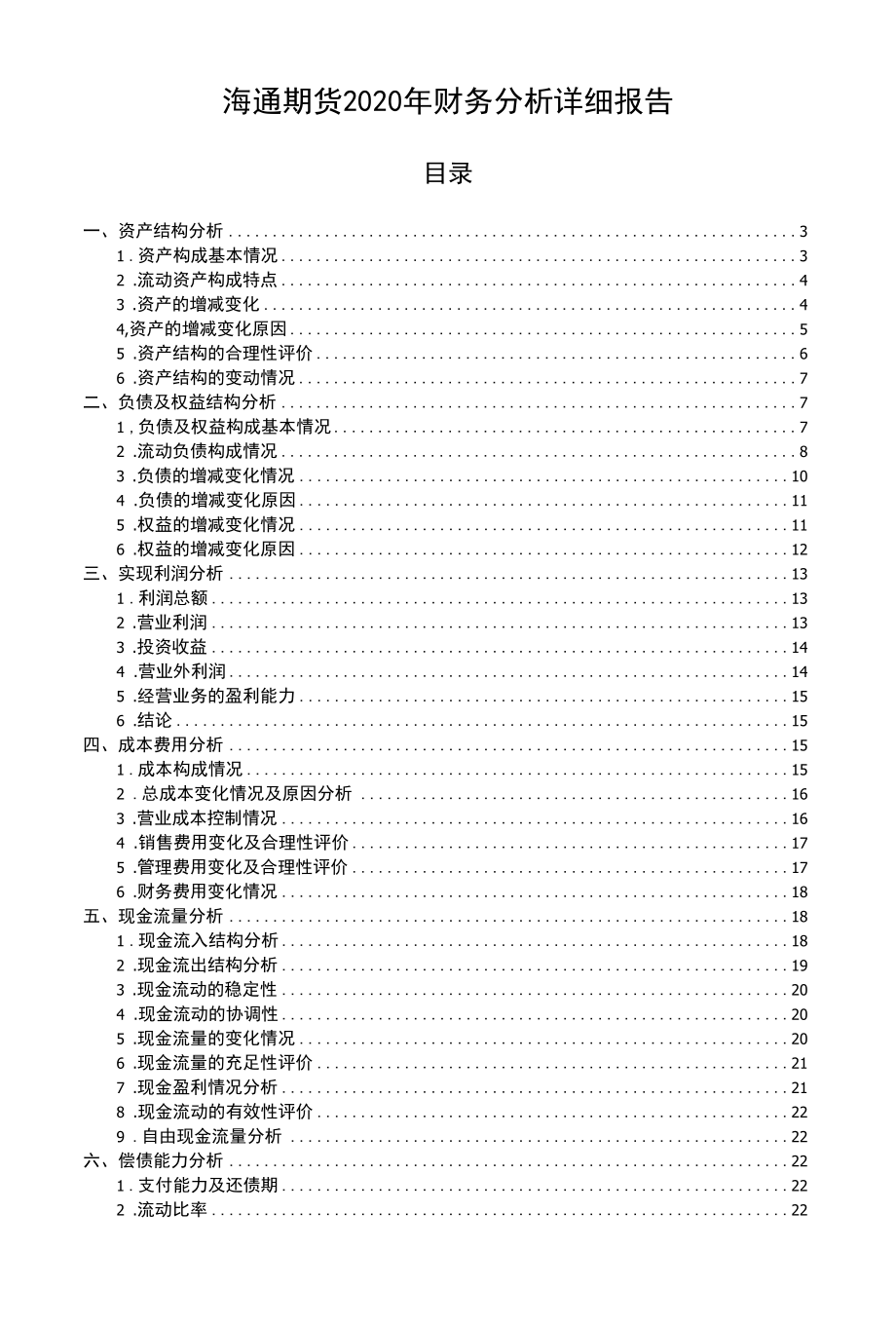 海通期货2020年财务分析详细报告.docx_第1页