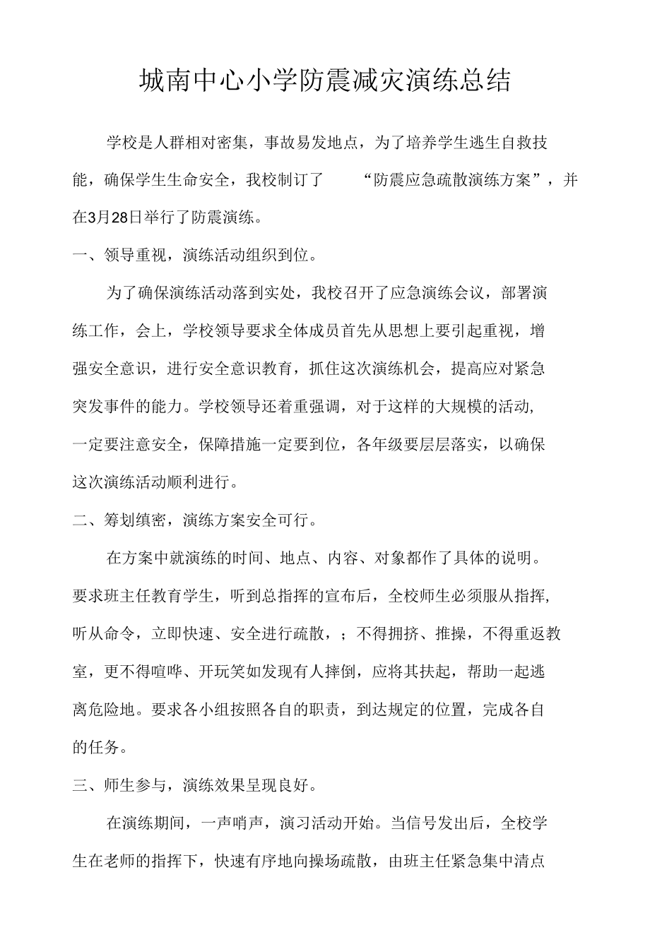 城南中心小学防震减灾演练总结.docx_第1页