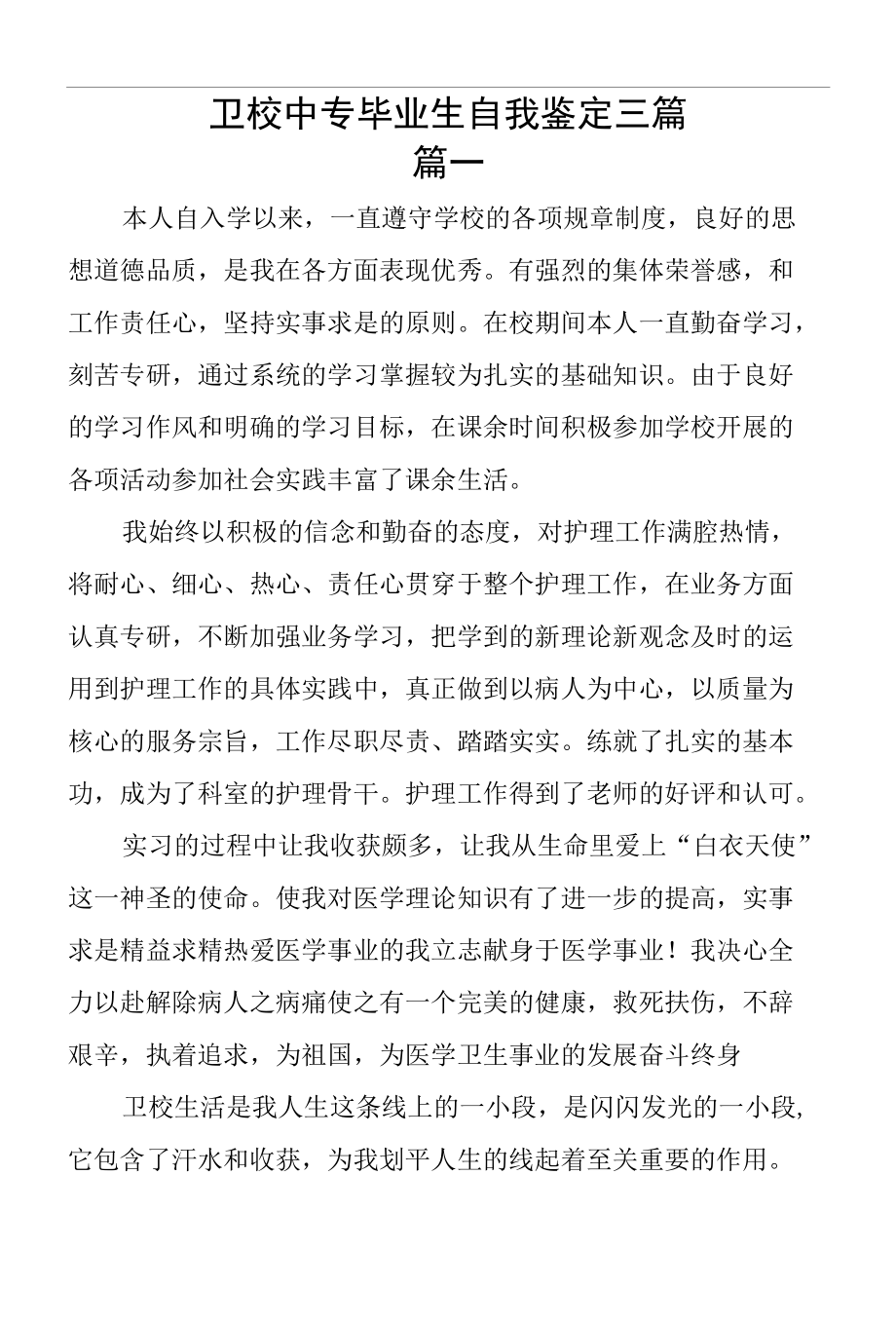 卫校中专毕业生自我鉴定范文3篇.docx_第1页