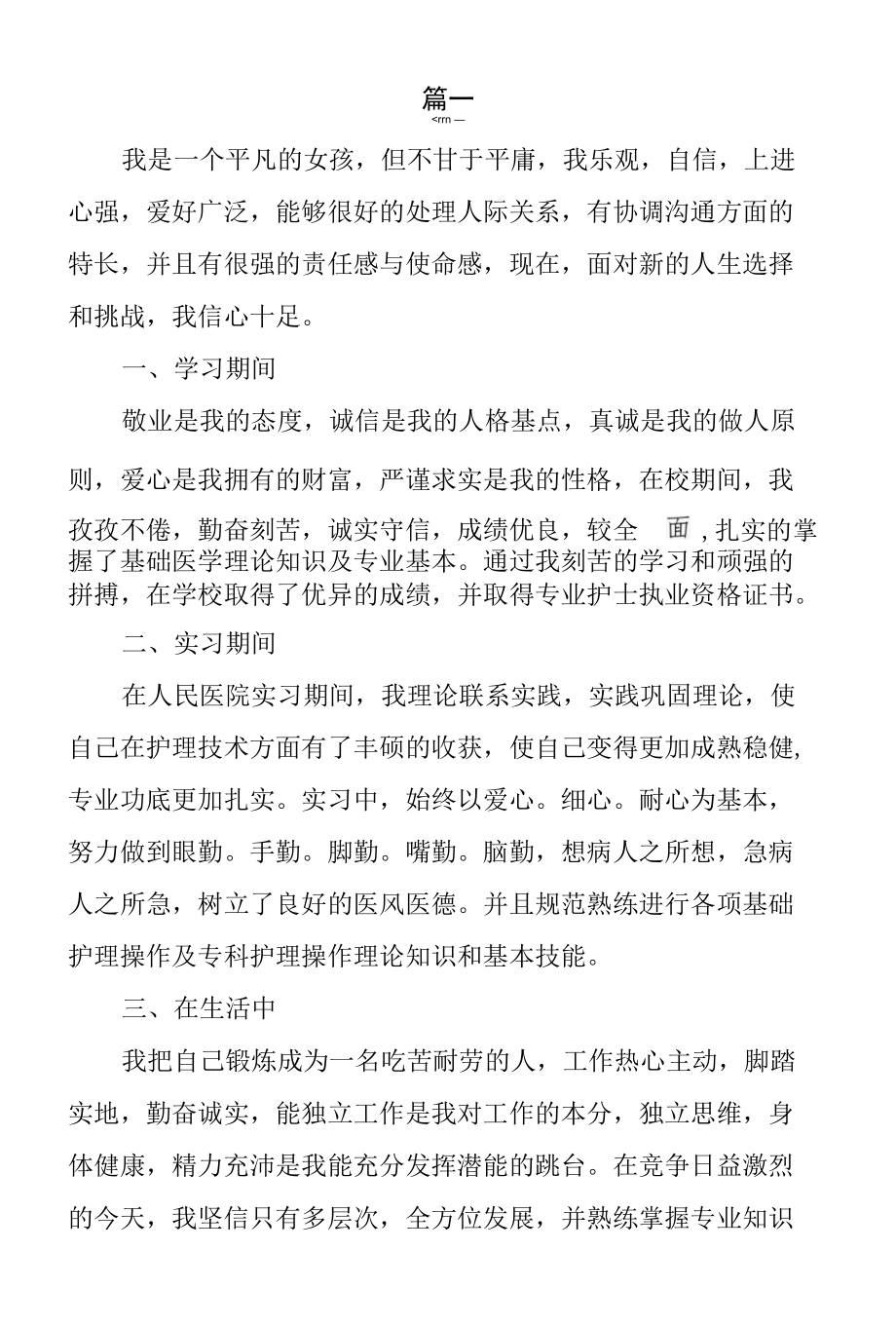 卫校中专毕业生自我鉴定范文3篇.docx_第2页