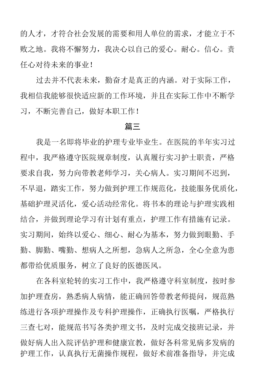 卫校中专毕业生自我鉴定范文3篇.docx_第3页