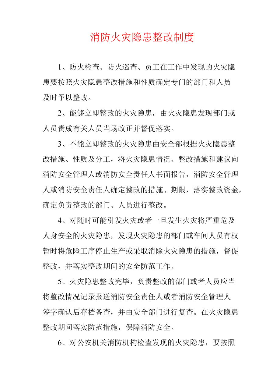 消防火灾隐患整改制度.docx_第1页