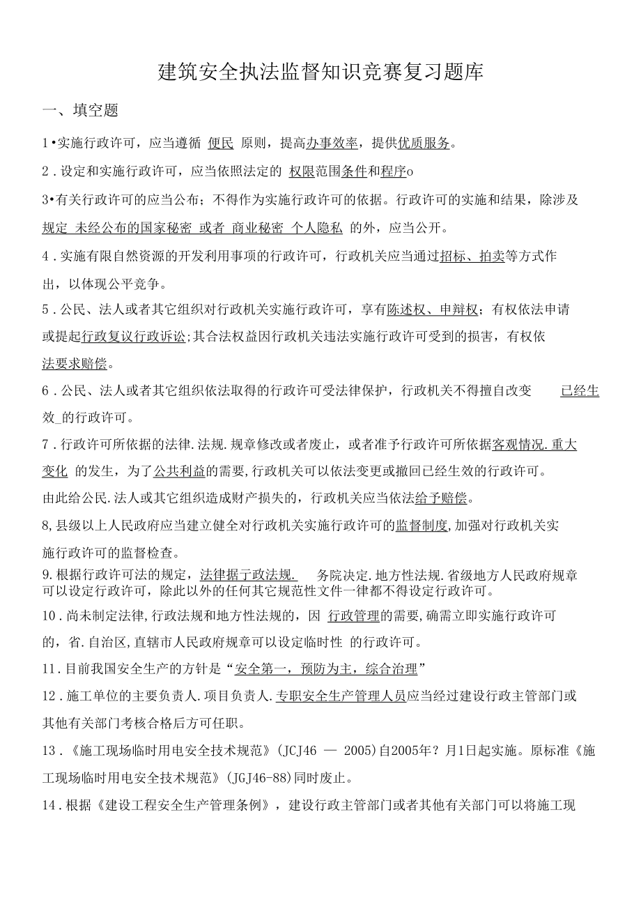 建筑安全执法监督知识竞赛复习题库范文.docx_第1页