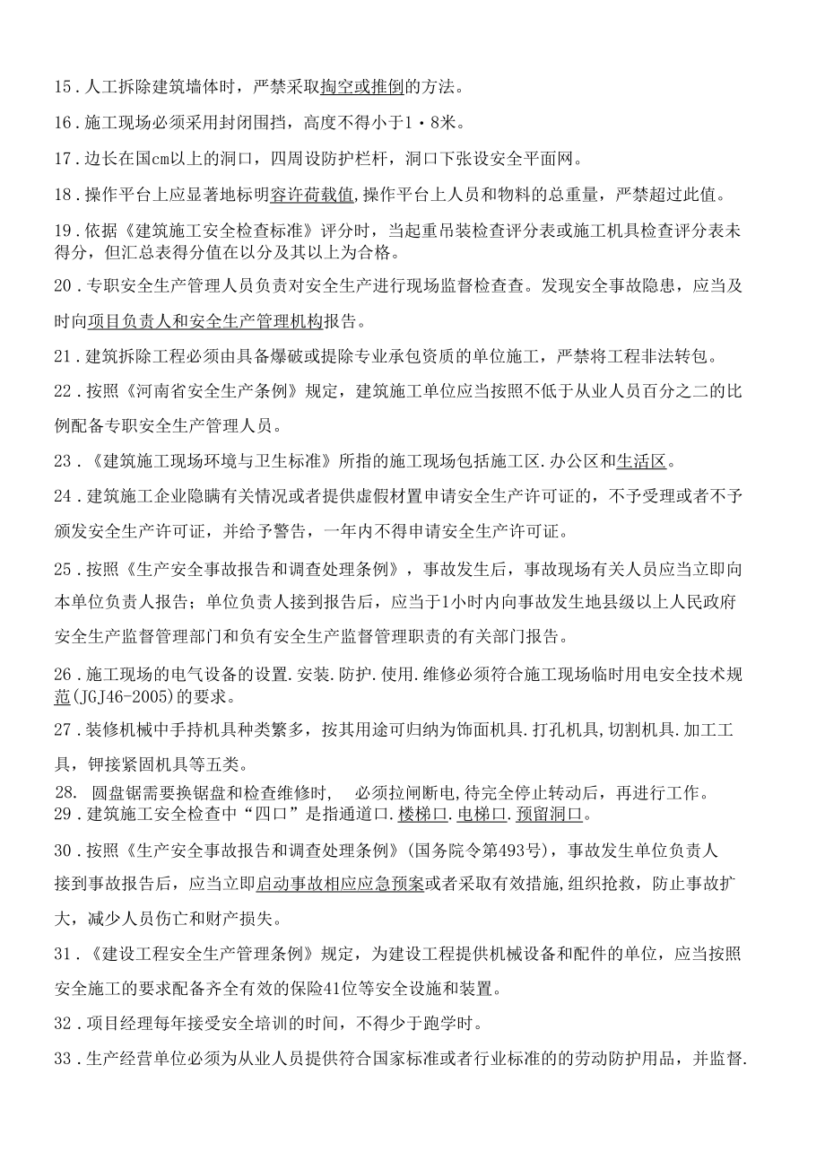 建筑安全执法监督知识竞赛复习题库范文.docx_第3页