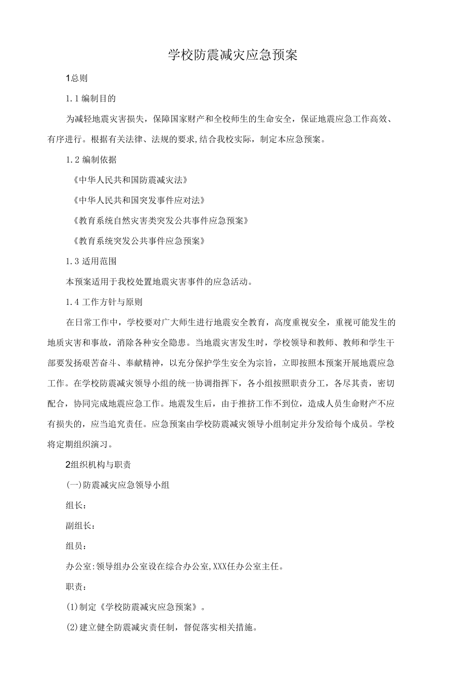 学校防震减灾应急预案.docx_第1页