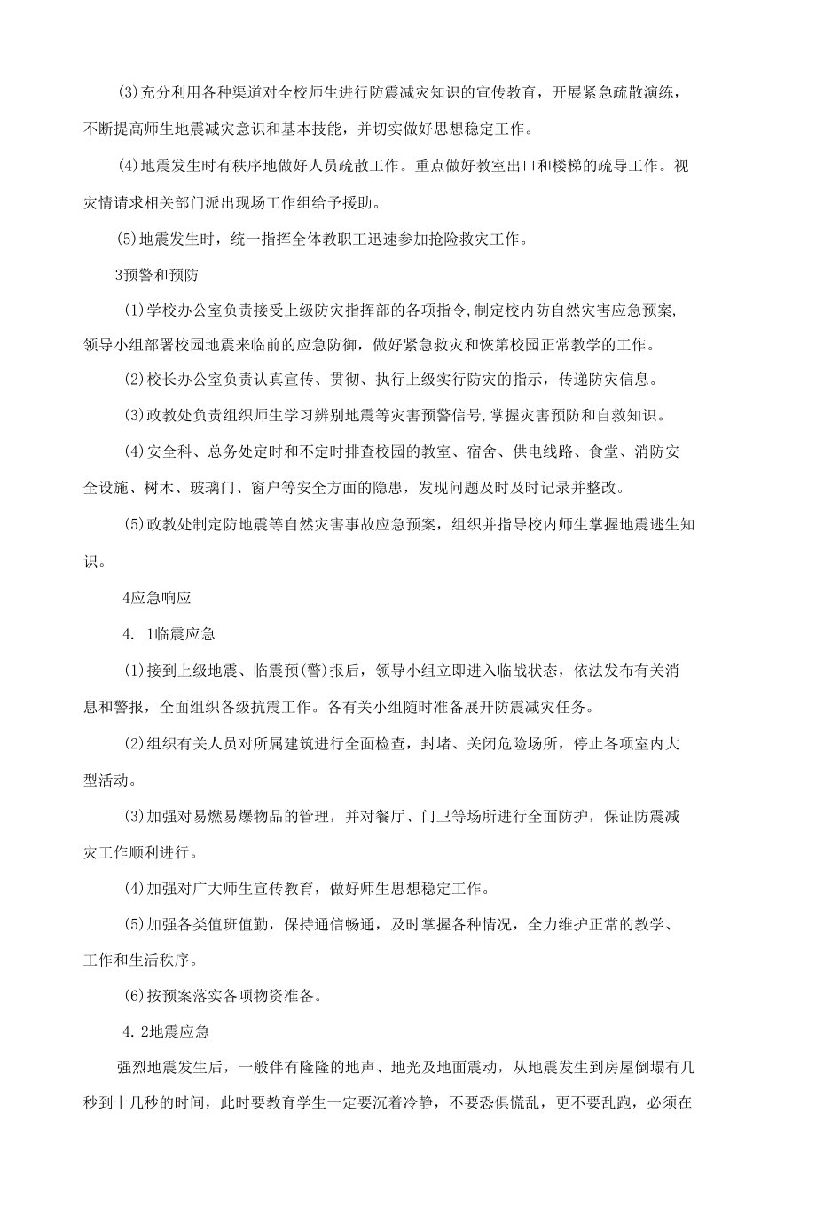 学校防震减灾应急预案.docx_第2页