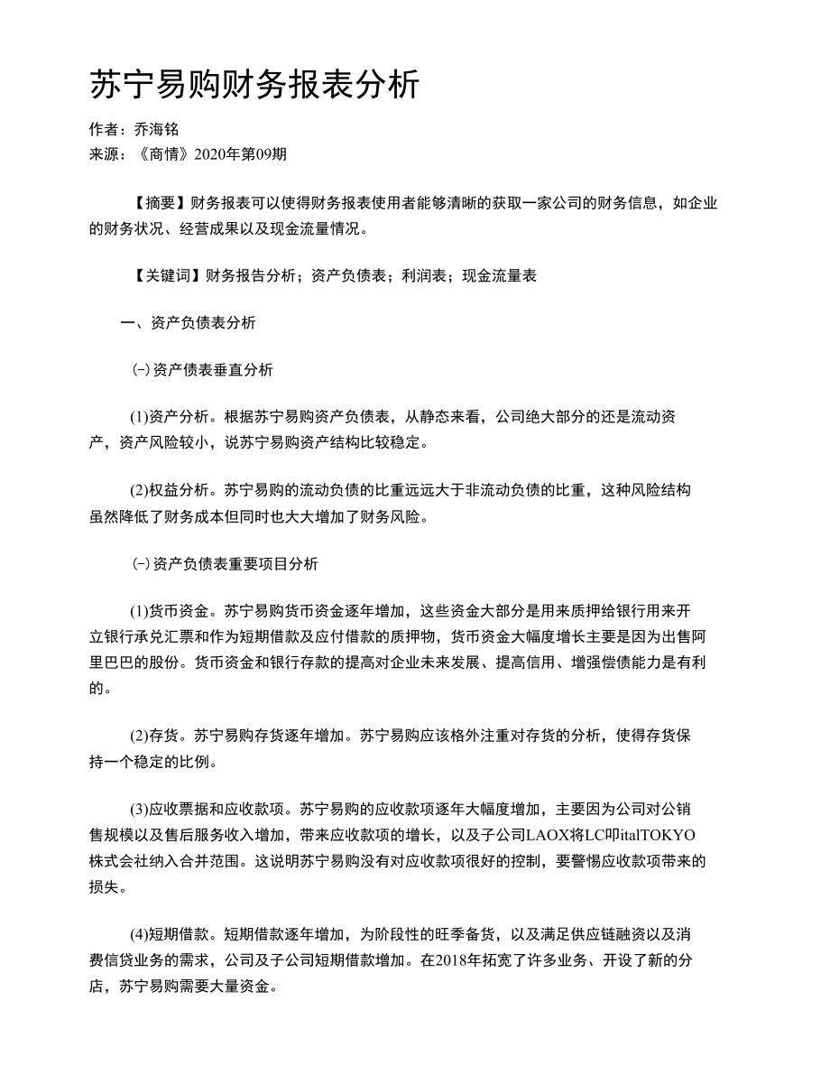 苏宁易购财务报表分析.docx_第1页