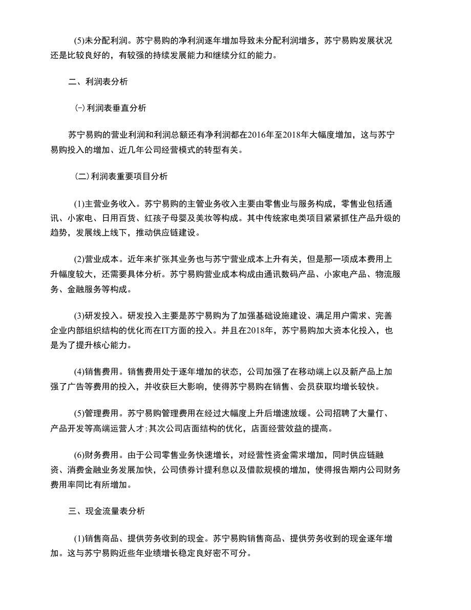 苏宁易购财务报表分析.docx_第2页