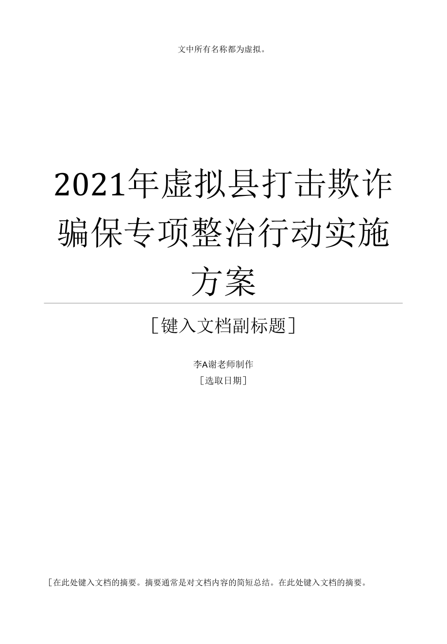 县单位打击欺诈骗保专项整治行动实施方案含宣传标语领导小组.docx_第1页