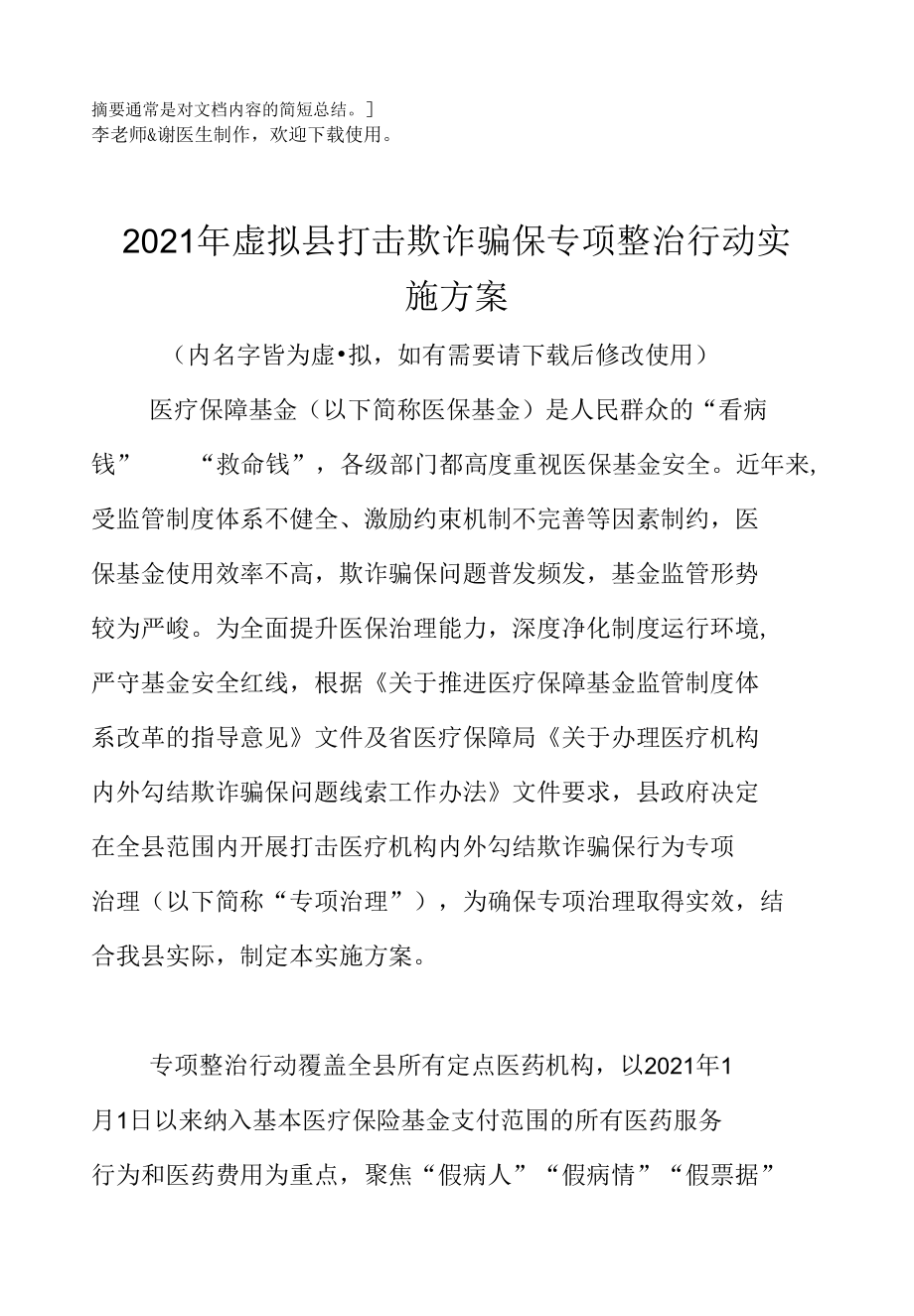 县单位打击欺诈骗保专项整治行动实施方案含宣传标语领导小组.docx_第2页