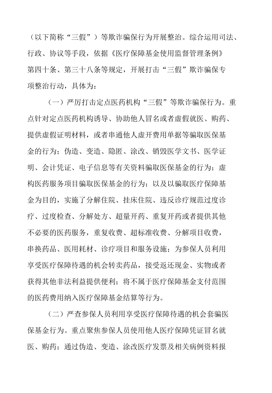 县单位打击欺诈骗保专项整治行动实施方案含宣传标语领导小组.docx_第3页