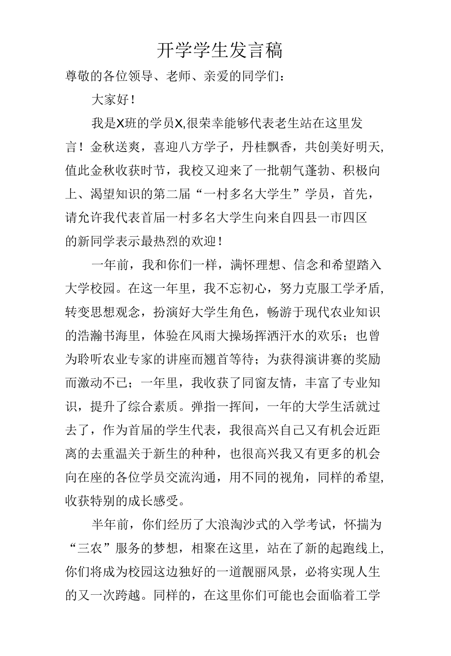 开学学生发言稿.docx_第1页