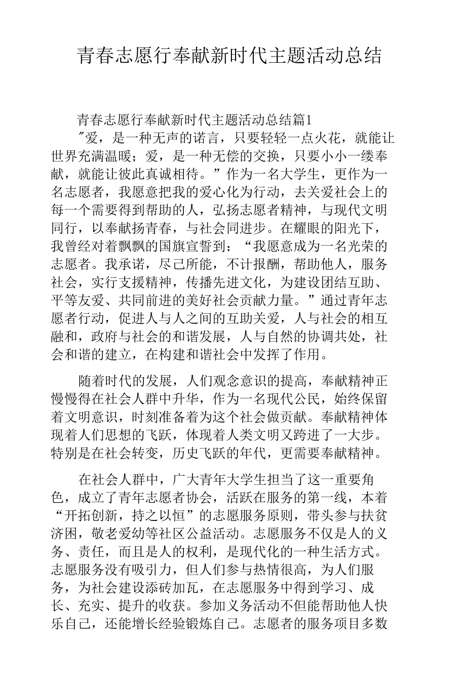 青春志愿行奉献新时代主题活动总结.docx_第1页