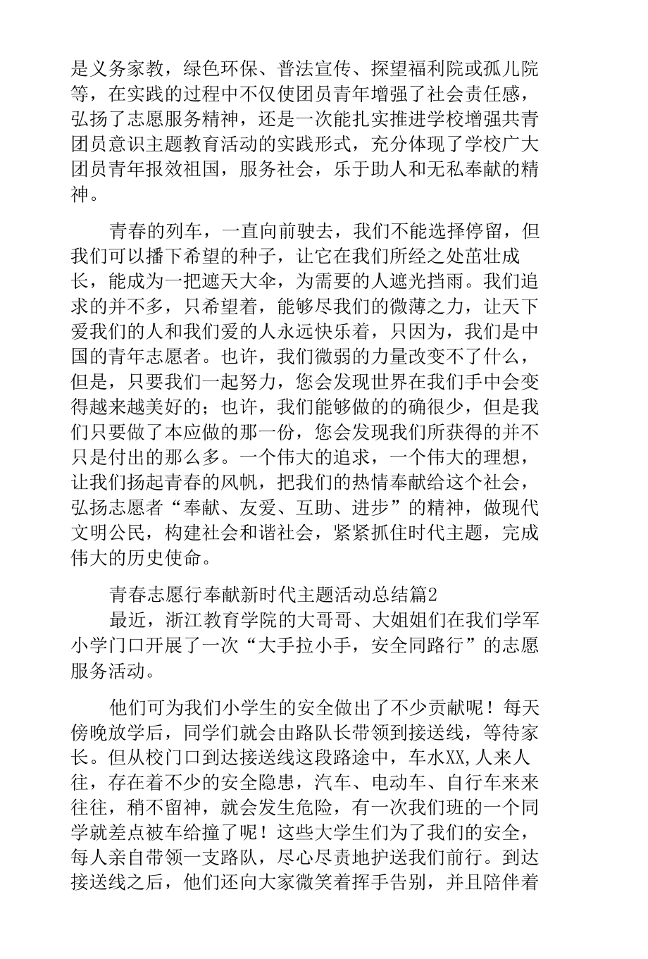 青春志愿行奉献新时代主题活动总结.docx_第2页