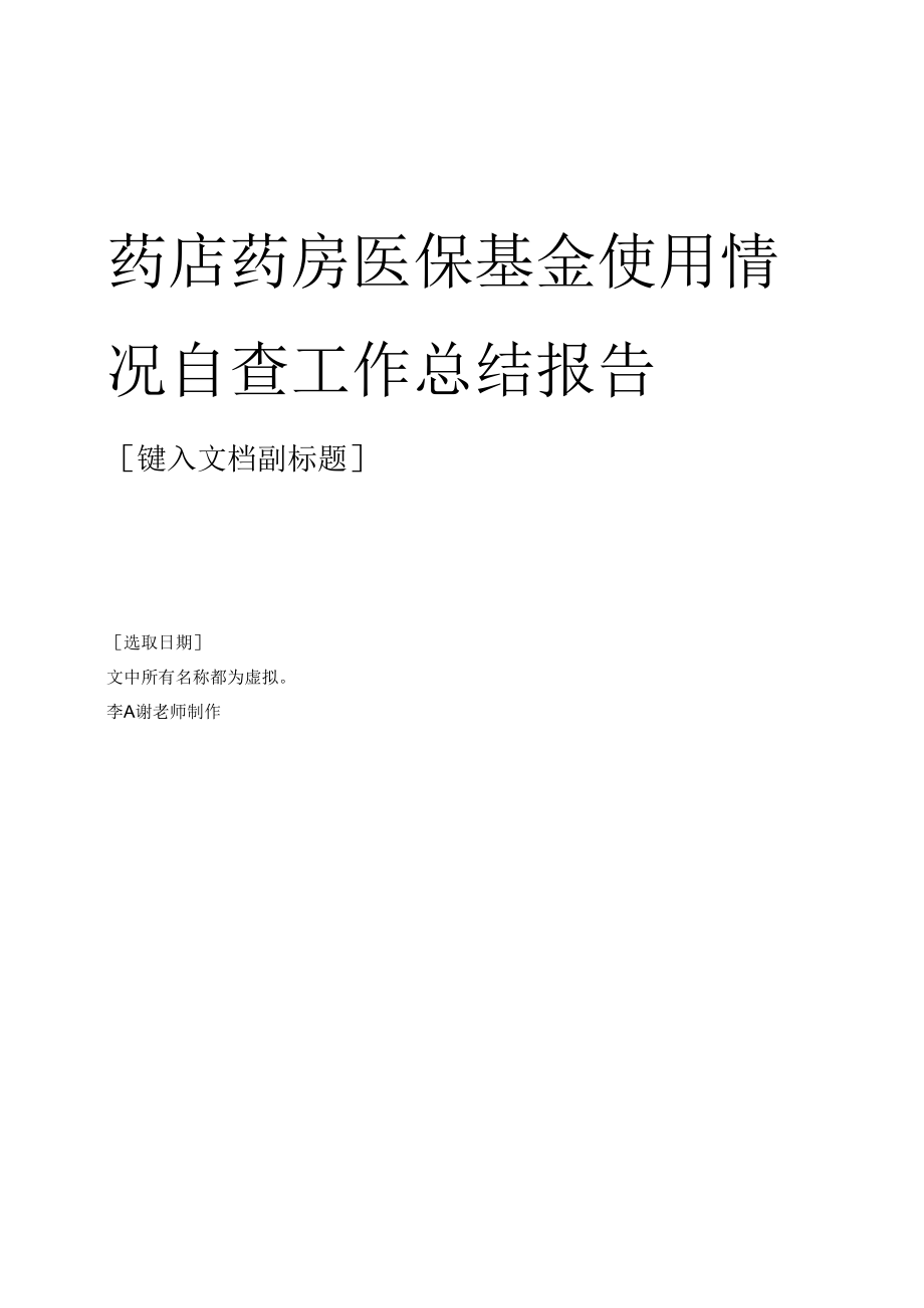 药店药房医保基金使用情况自查工作总结报告.docx_第1页