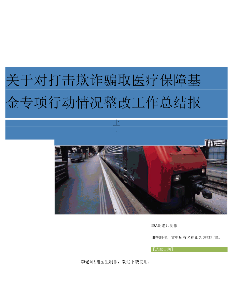 关于对打击欺诈骗取医疗保障基金专项行动情况整改工作总结报告.docx_第1页