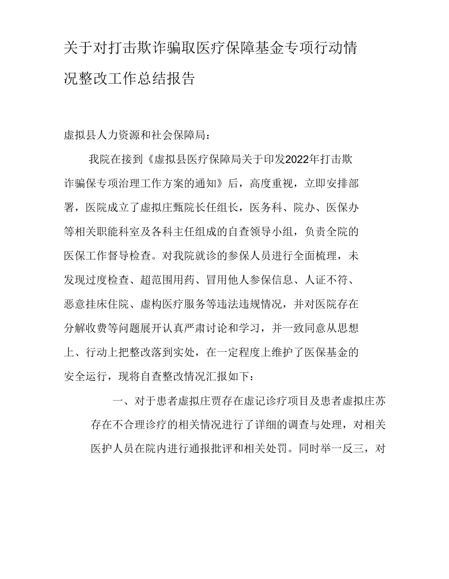 关于对打击欺诈骗取医疗保障基金专项行动情况整改工作总结报告.docx_第2页