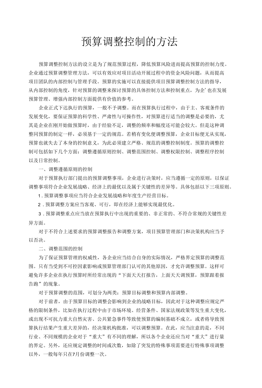 预算调整控制的方法.docx_第1页