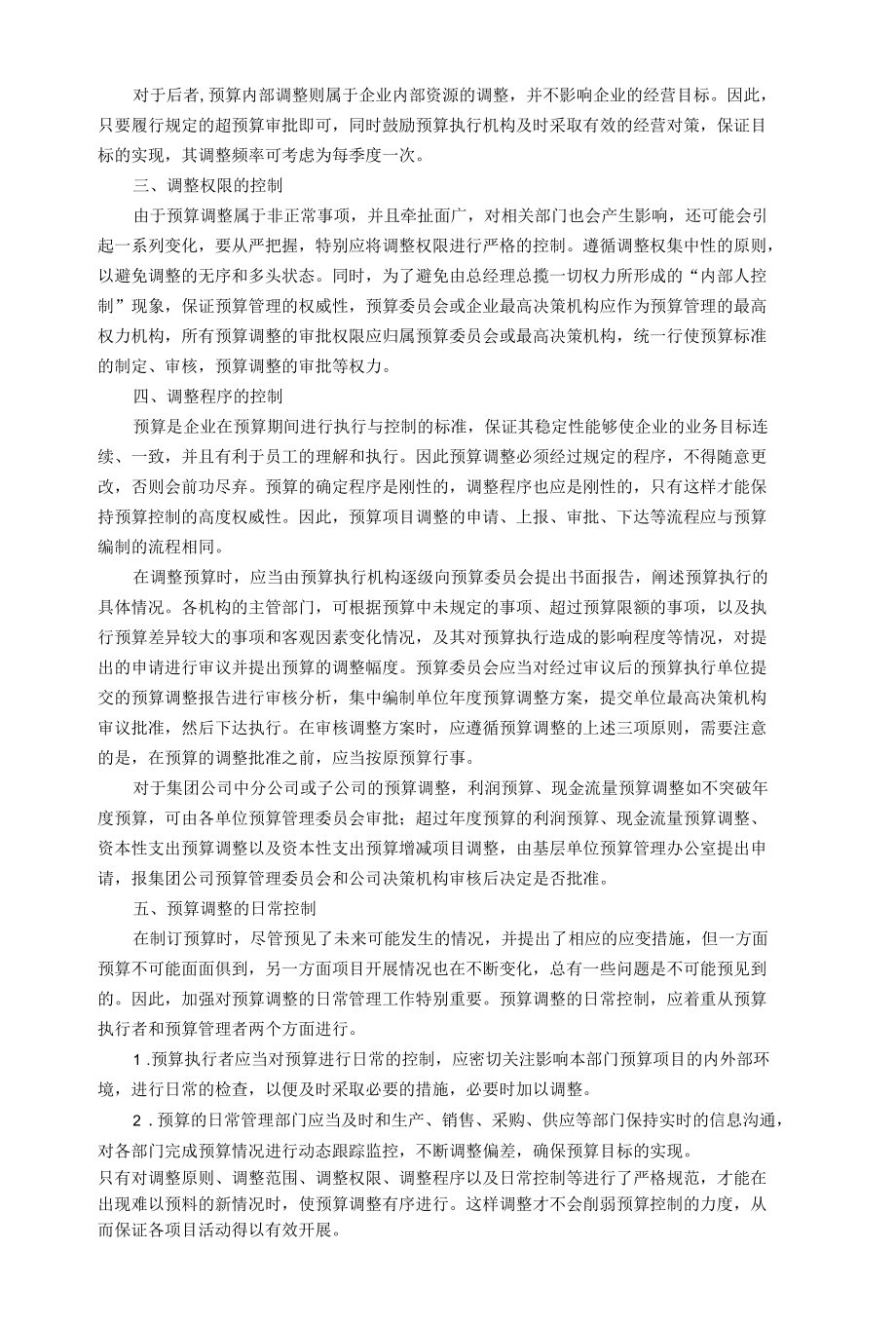 预算调整控制的方法.docx_第2页