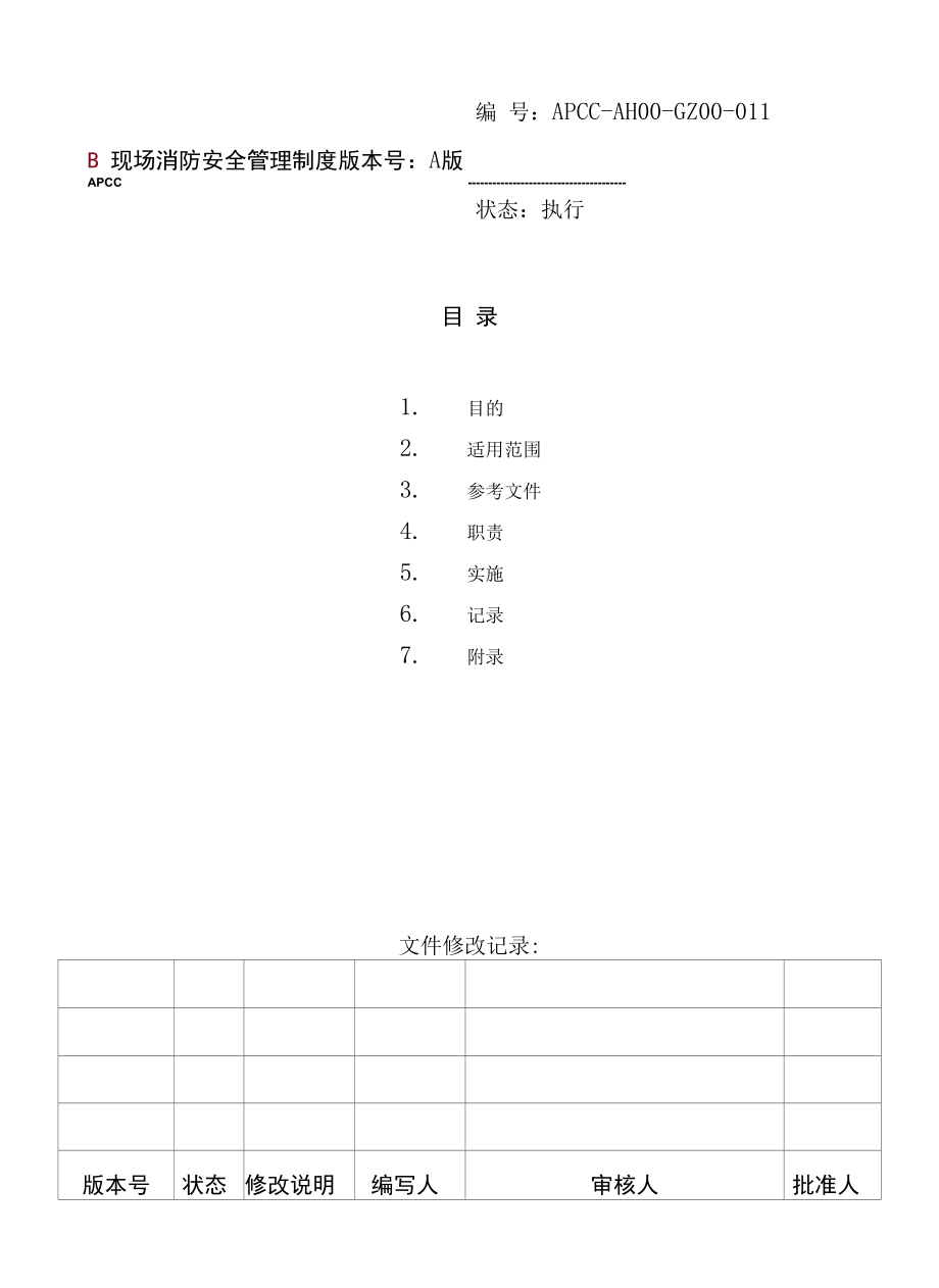 现场消防安全管理制度.docx_第1页