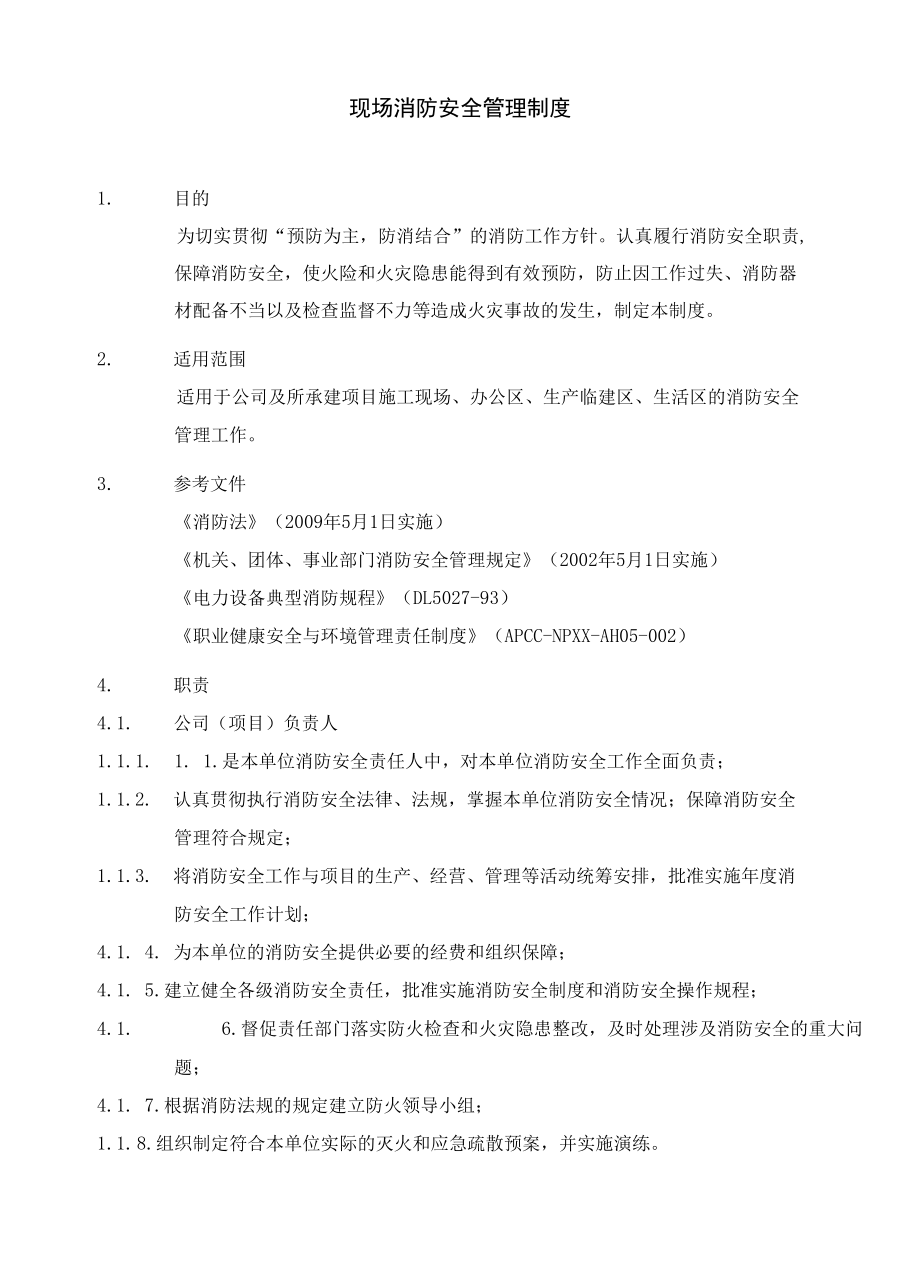 现场消防安全管理制度.docx_第2页