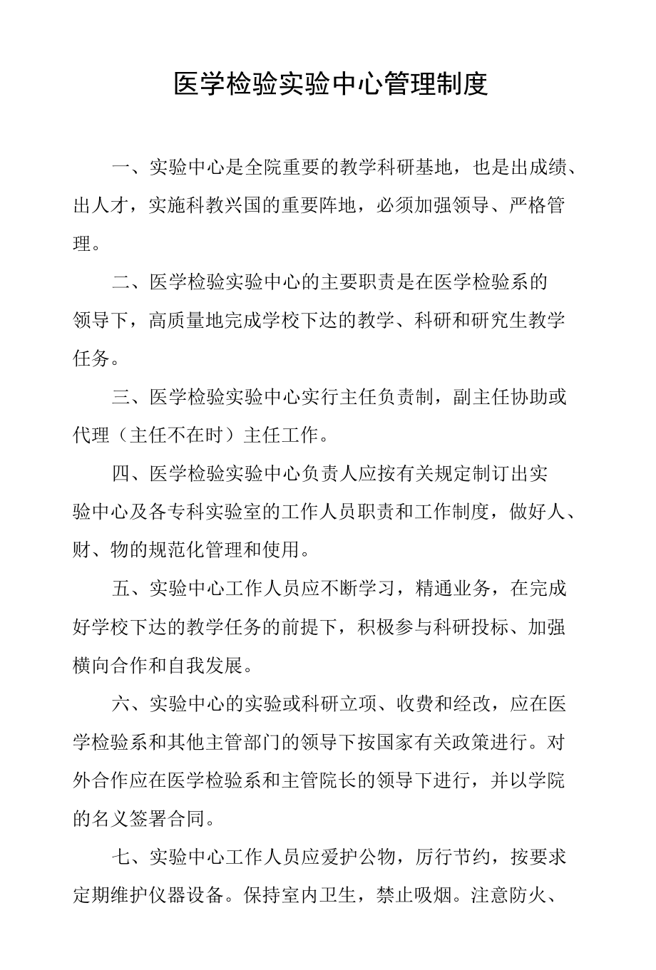 医学检验实验中心管理制度.docx_第1页